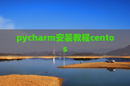 pycharm安装教程centos