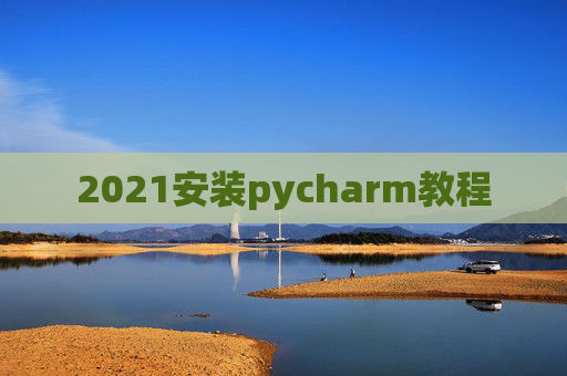 2021安装pycharm教程